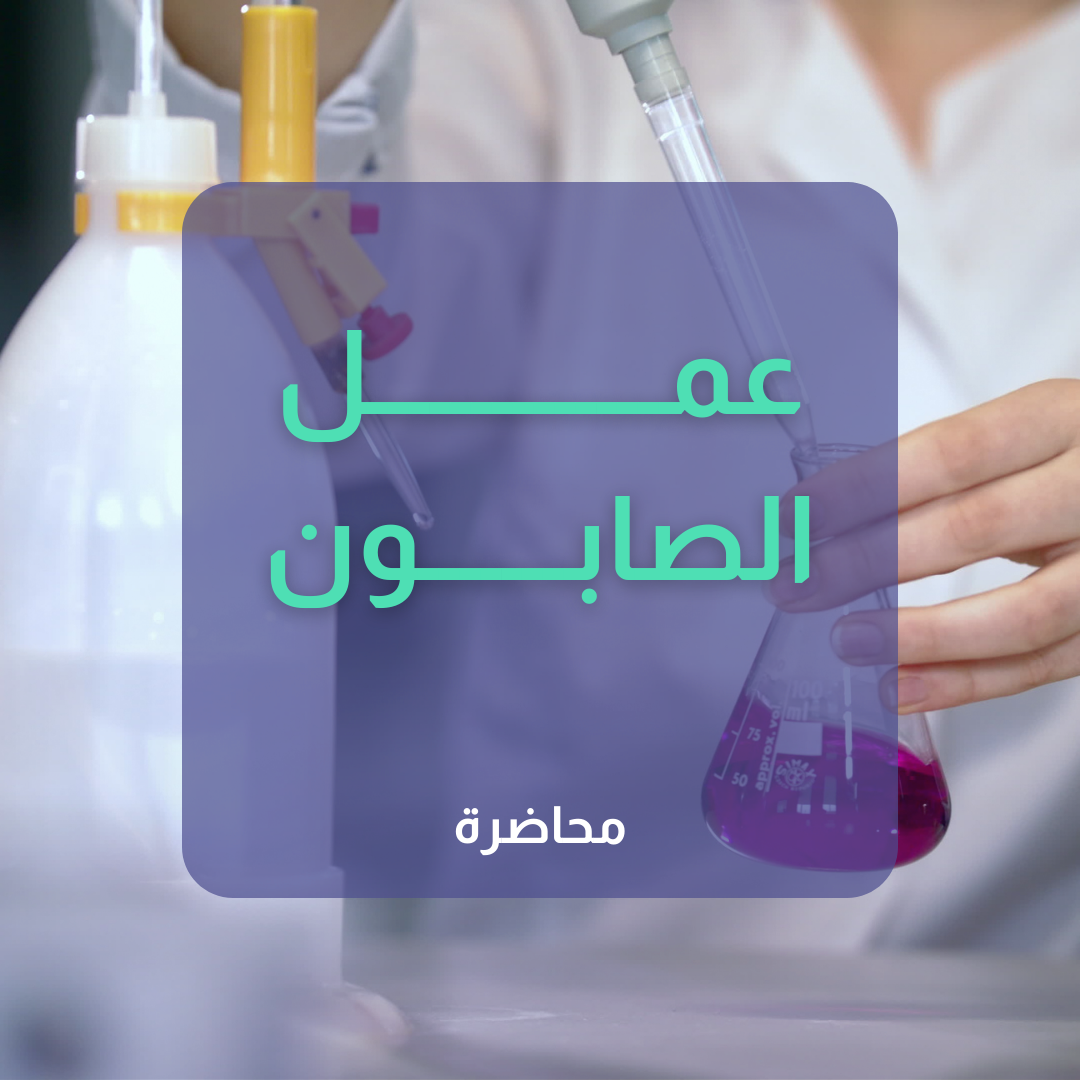 شرح تركيب الصابون